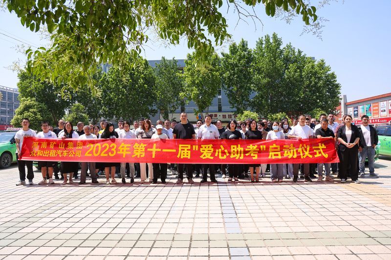 護(hù)航高考！河南礦山2023年第十一屆“愛(ài)心助 考”活動(dòng)啟動(dòng)