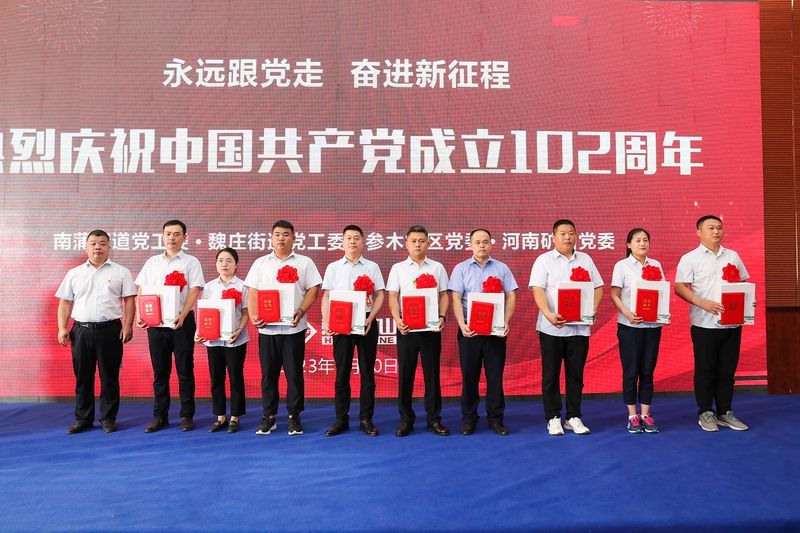 黨旗紅，企業(yè)興｜河南礦山黨委聯(lián)合地方黨委隆重舉行慶祝建黨102周年暨表彰大會
